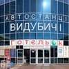 Хостел ГотельОК Видубичі-1/10